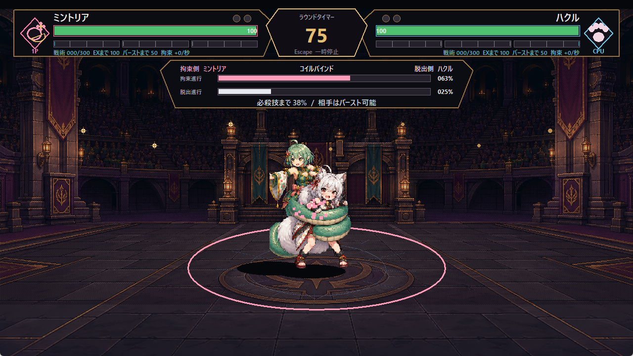 ミントリアがハクルを拘束し、拘束進行と脱出進行が表示されたゲーム画面