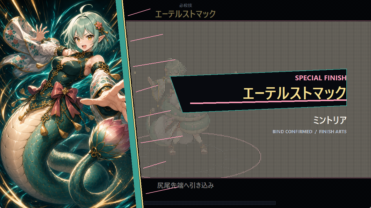 ミントリアの必殺技エーテルストマックが発動するゲーム画面